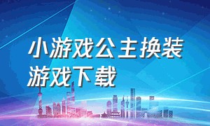 小游戏公主换装游戏下载（叶罗丽换装小游戏）