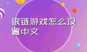 银链游戏怎么设置中文