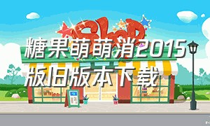 糖果萌萌消2015版旧版本下载