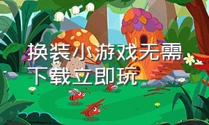 换装小游戏无需下载立即玩