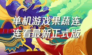 单机游戏果蔬连连看最新正式版