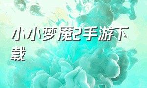 小小梦魇2手游下载