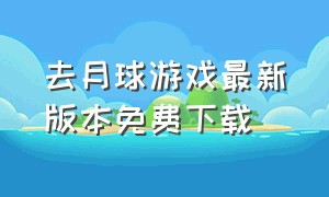 去月球游戏最新版本免费下载