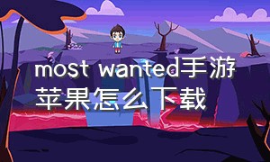 most wanted手游苹果怎么下载