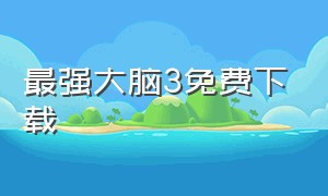 最强大脑3免费下载