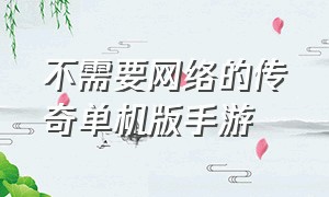 不需要网络的传奇单机版手游