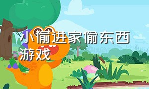 小偷进家偷东西游戏（小偷进家偷东西游戏叫什么）