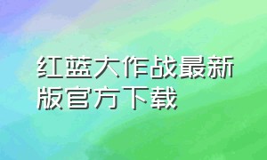 红蓝大作战最新版官方下载