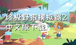 终极野狼模拟器2中文版下载