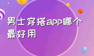 男士穿搭app哪个最好用