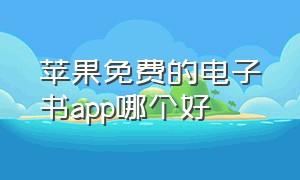 苹果免费的电子书app哪个好