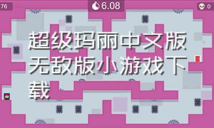 超级玛丽中文版无敌版小游戏下载