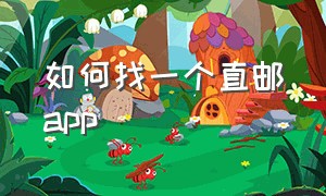 如何找一个直邮app