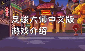 足球大师中文版游戏介绍（足球大师游戏如何快速历练）