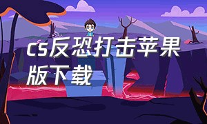 cs反恐打击苹果版下载