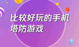 比较好玩的手机塔防游戏