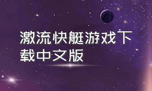 激流快艇游戏下载中文版