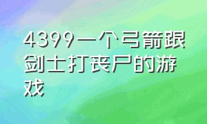 4399一个弓箭跟剑士打丧尸的游戏