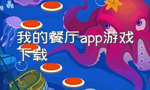 我的餐厅app游戏下载（我的餐厅游戏下载v12.0）