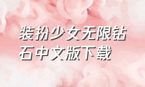 装扮少女无限钻石中文版下载