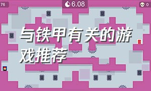 与铁甲有关的游戏推荐