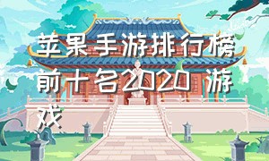 苹果手游排行榜前十名2020 游戏