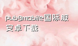 PUBGMOBILE国际服安卓下载