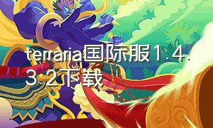 terraria国际服1.4.3.2下载