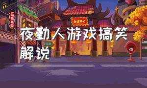 夜勤人游戏搞笑解说（夜勤人新游戏+物品价格）