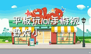 平板玩lol手游视野太小