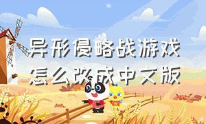 异形侵略战游戏怎么改成中文版