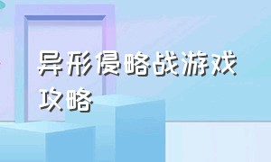 异形侵略战游戏攻略