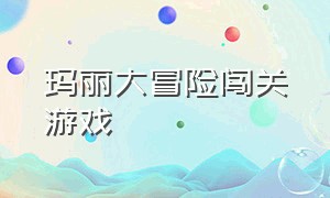 玛丽大冒险闯关游戏