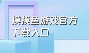 摸摸鱼游戏官方下载入口