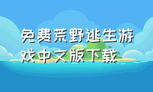 免费荒野逃生游戏中文版下载