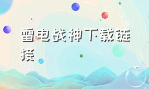 雷电战神下载链接（雷电经典单机版下载）