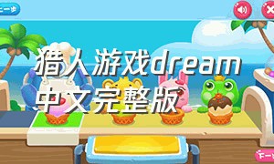 猎人游戏dream中文完整版