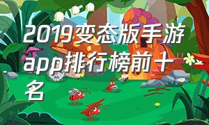 2019变态版手游app排行榜前十名