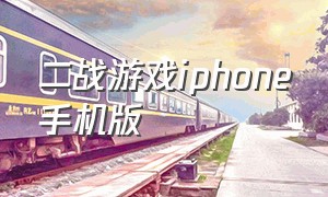 二战游戏iphone手机版（二战游戏手机版推荐中文版ios）