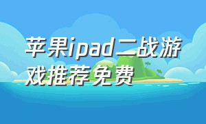 苹果ipad二战游戏推荐免费
