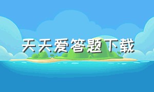 天天爱答题下载（天天爱倒水兑换码生成器）