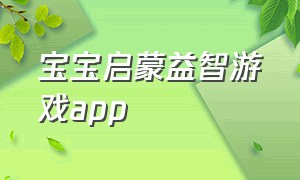 宝宝启蒙益智游戏app（适合宝宝的益智游戏app）