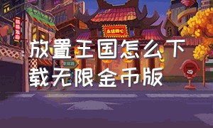 放置王国怎么下载无限金币版