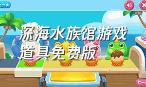 深海水族馆游戏道具免费版