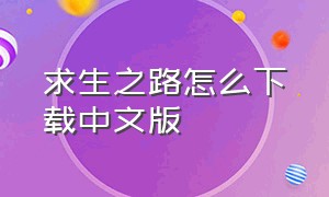 求生之路怎么下载中文版