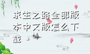 求生之路全部版本中文版怎么下载