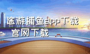 途游捕鱼app下载 官网下载