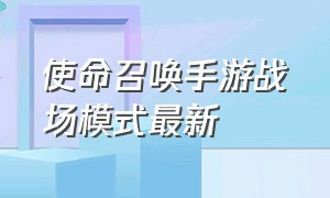 使命召唤手游战场模式最新