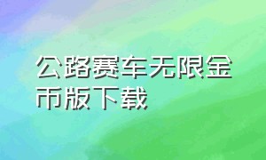 公路赛车无限金币版下载