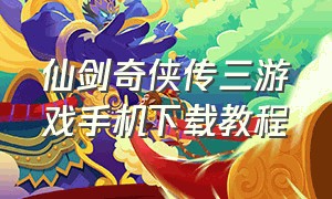 仙剑奇侠传三游戏手机下载教程